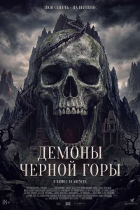  Демоны Чёрной горы 