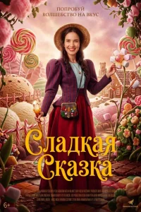  Сладкая сказка 