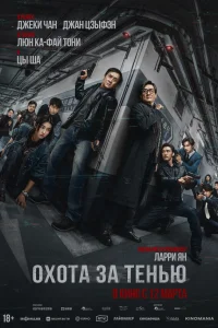  Охота за тенью 