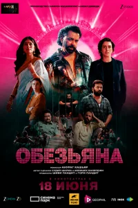  Обезьяна 