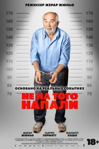  Не на того напали 